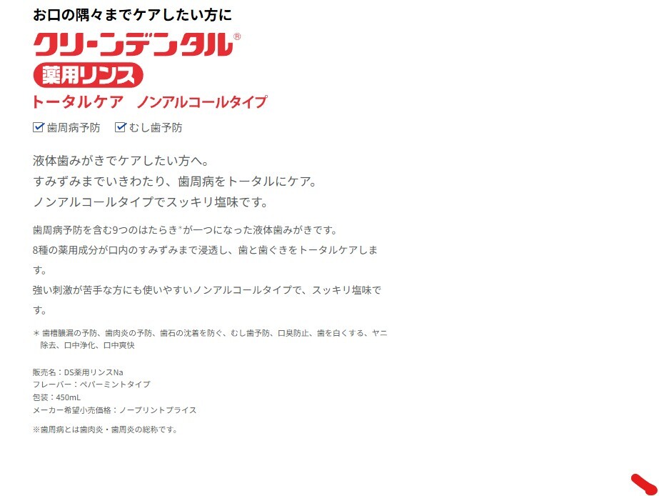 8個(gè)セット クリーンデンタル 薬用リンス トータルケア ノンアルコールタイプ 450ml 醫(yī)薬部外品 使用期限 2026年9月
