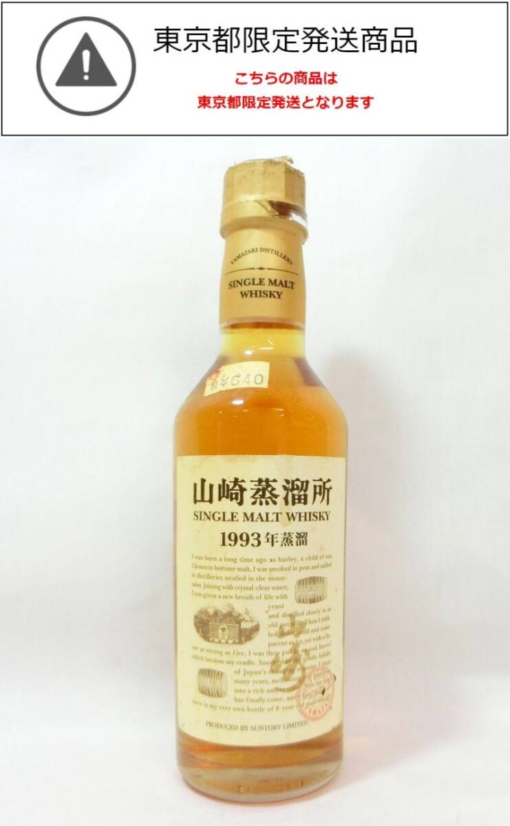 東京都限定発送 1000円スタート 酒 山崎蒸溜所 SINGLE vintage