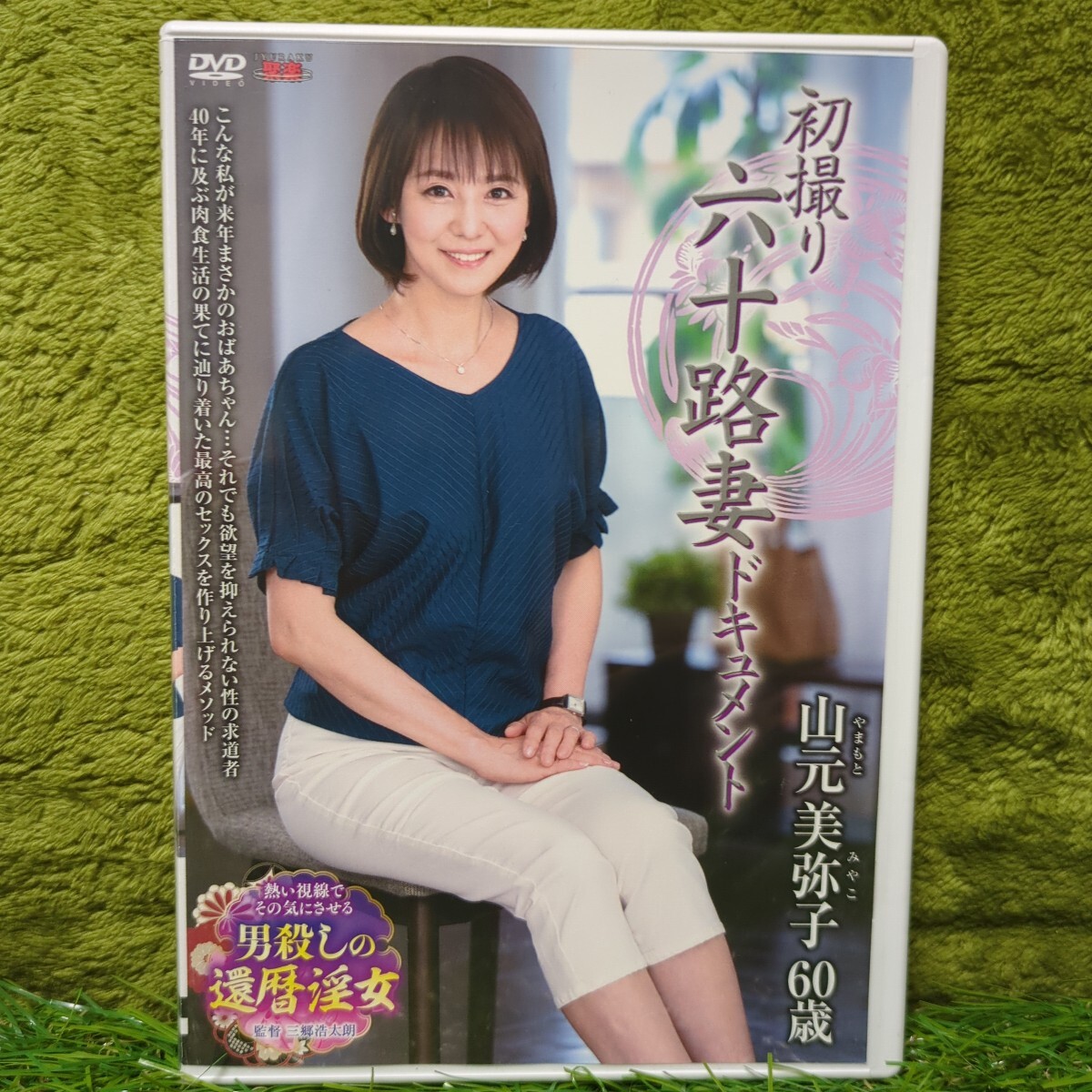 セル版【120分】山元美彌子六十歳　初撮り六十路妻ドキュメント