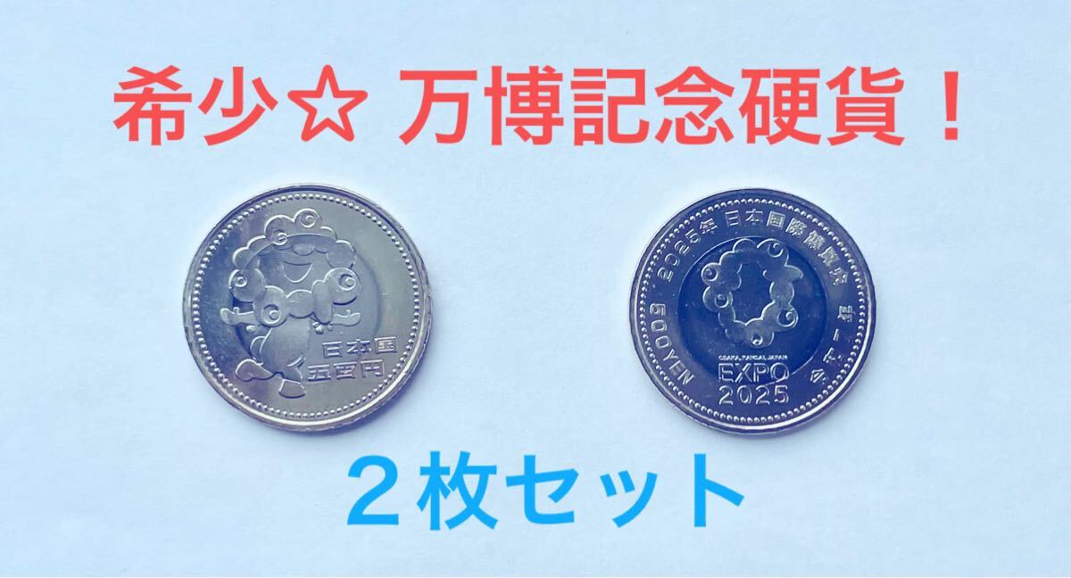 1円スタート！【希少★ 大坂萬博】EXPO2025 記念 500円硬貨　＜2枚セット＞　ミャクミャク レア 送料無料 