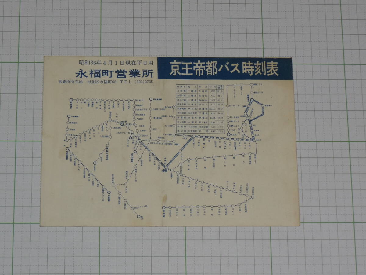 【京王帝都バス】時(shí)刻表　永福町営業(yè)所　S36.4.1　