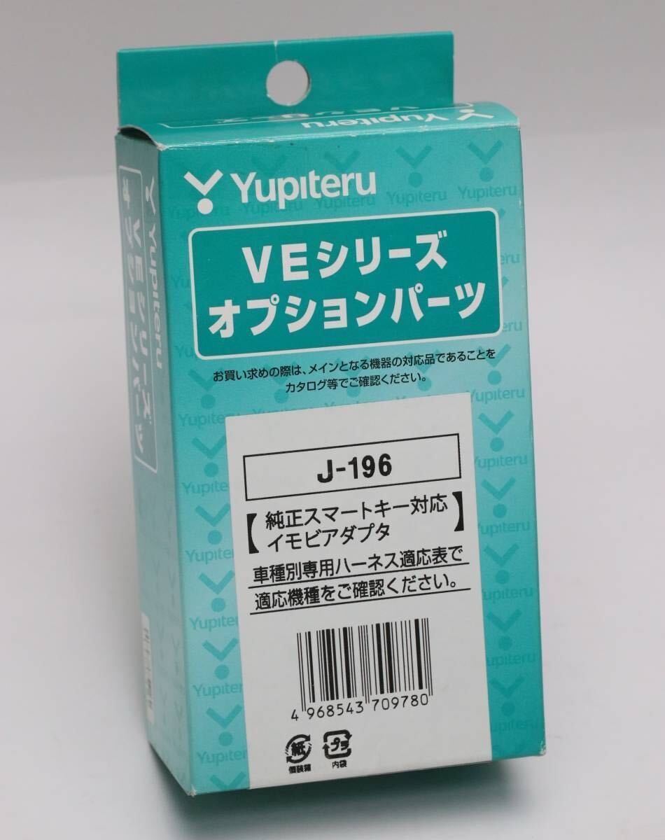 送料185円～■ユピテル J-196 イモビ対応アダプター 未使用