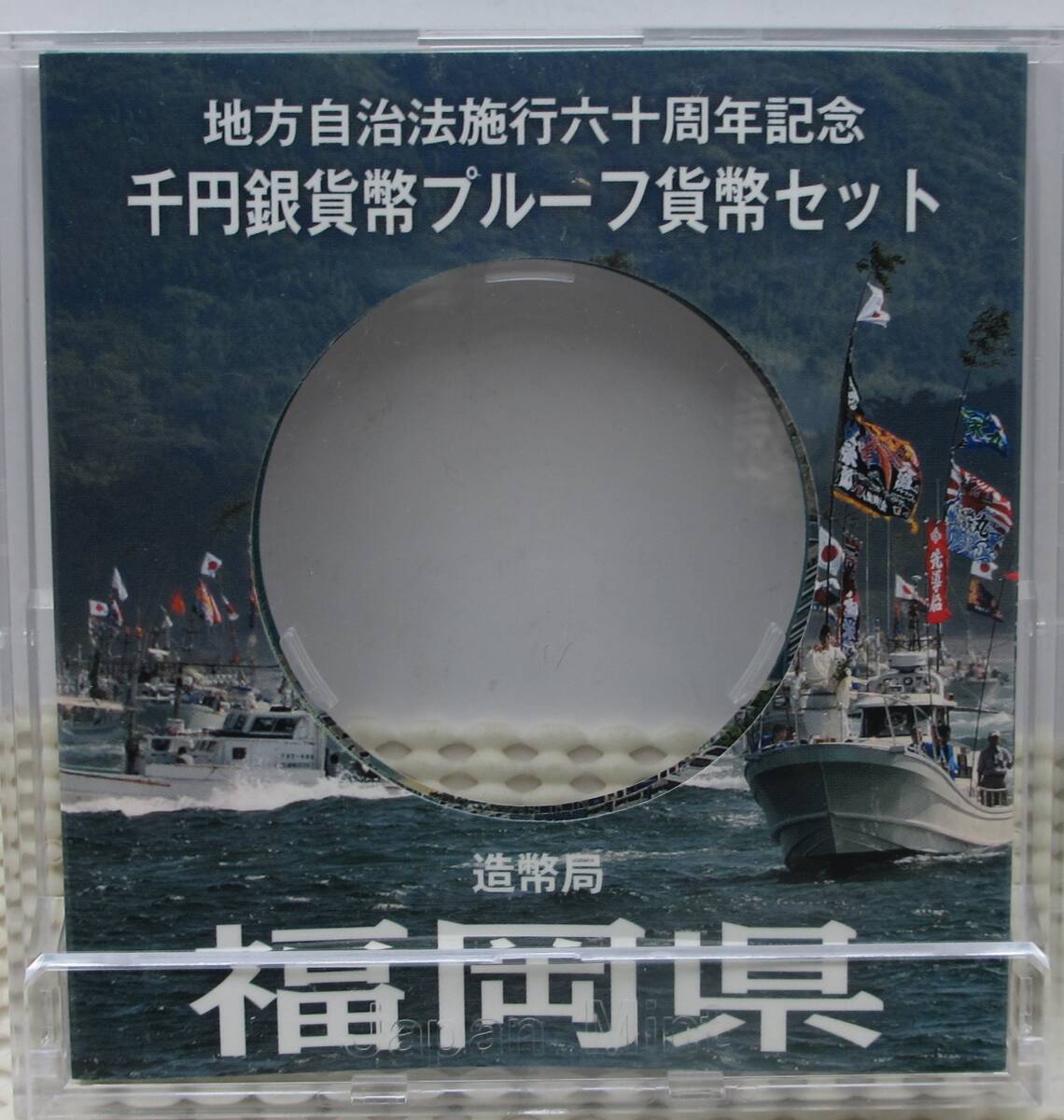 ☆福岡県 地方自治法施行六十周年記念 千円銀貨幣プルーフ貨幣