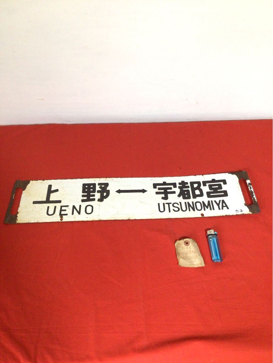 鉄道部品 サボ 宇都宮↔︎小金井/宇都宮↔︎上野 鉄道部品 サボ 宇都宮↔︎小金井/宇都宮↔︎上野