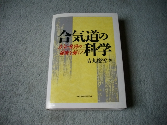 合気道の科學 合気?発勁の秘密を解く