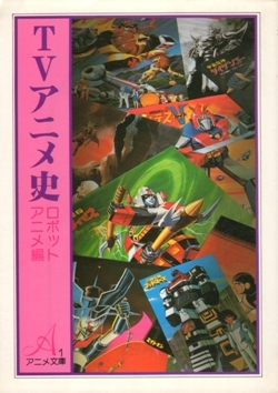 TVアニメ史・ロボットアニメ編 アニメ文庫1 ※文庫判_画像1