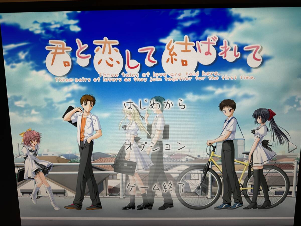 君と戀して結ばれて / DVD-ROM / windows 98 / 2000／XP / RusKのADV！