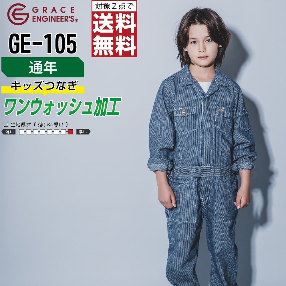グレースエンジニアーズ キッズ 通年 長(zhǎng)袖 つなぎ GE-105 綿100% 色:ヒッコリー サイズ:150 ★ 対象2點(diǎn) 送料無(wú)料 ★