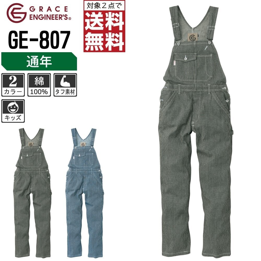 グレイスエンジニアーズ キッズ 通年 サロペット GE-807 綿100% 色:ブラックヒッコリー サイズ:110 ★ 対象2點 送料無料 ★