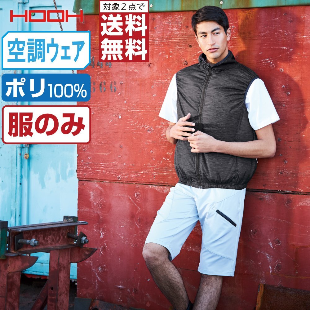 快適ウェア 【服のみ】 HOOH 村上被服 ベスト ポリエステル100% V9609 色:スラブブラック サイズ:L ★ 対象2點 送料無料 ★