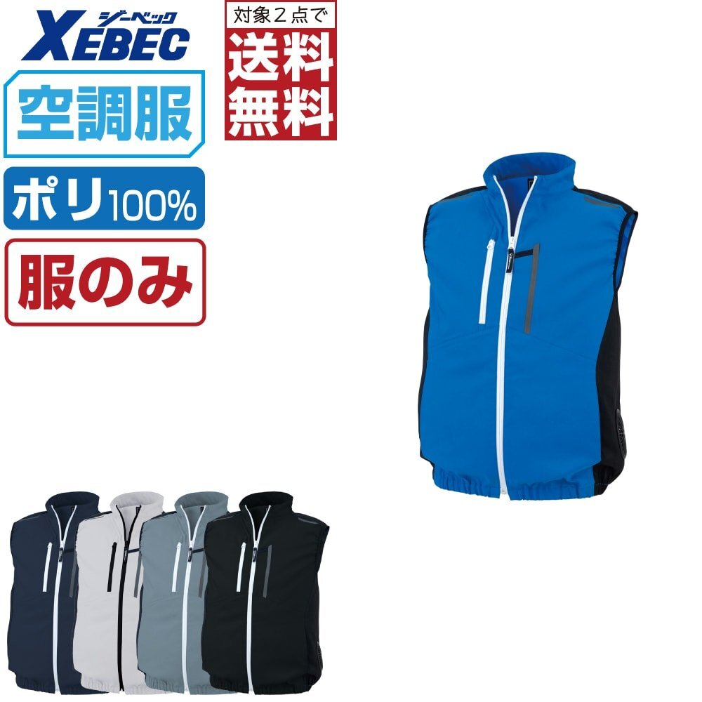空調(diào)服 【服のみ】 ジーベック サイドファン ベスト エコ JIS制電 XE98028 色:クロ サイズ:M