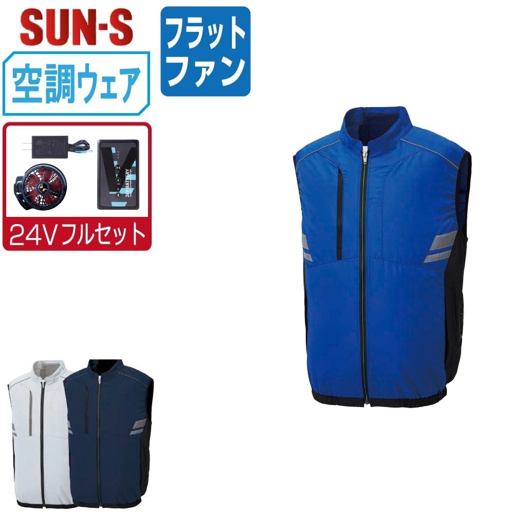空調風神服 【24V フルセット フラットファン】 サンエス KF92322 サイドファン ベスト 視認性 色:ブルー サイズ:L