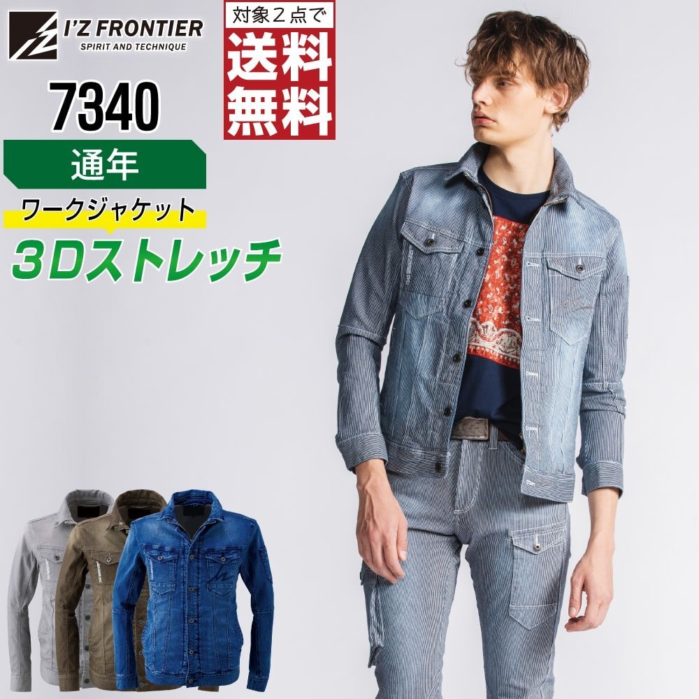 アイズフロンティア 通年 ストレッチ 3D ジャケット 7340 作業(yè)服 作業(yè)著 色:リファインドブルー サイズ:L ★ 対象2點(diǎn) 送料無(wú)料 ★