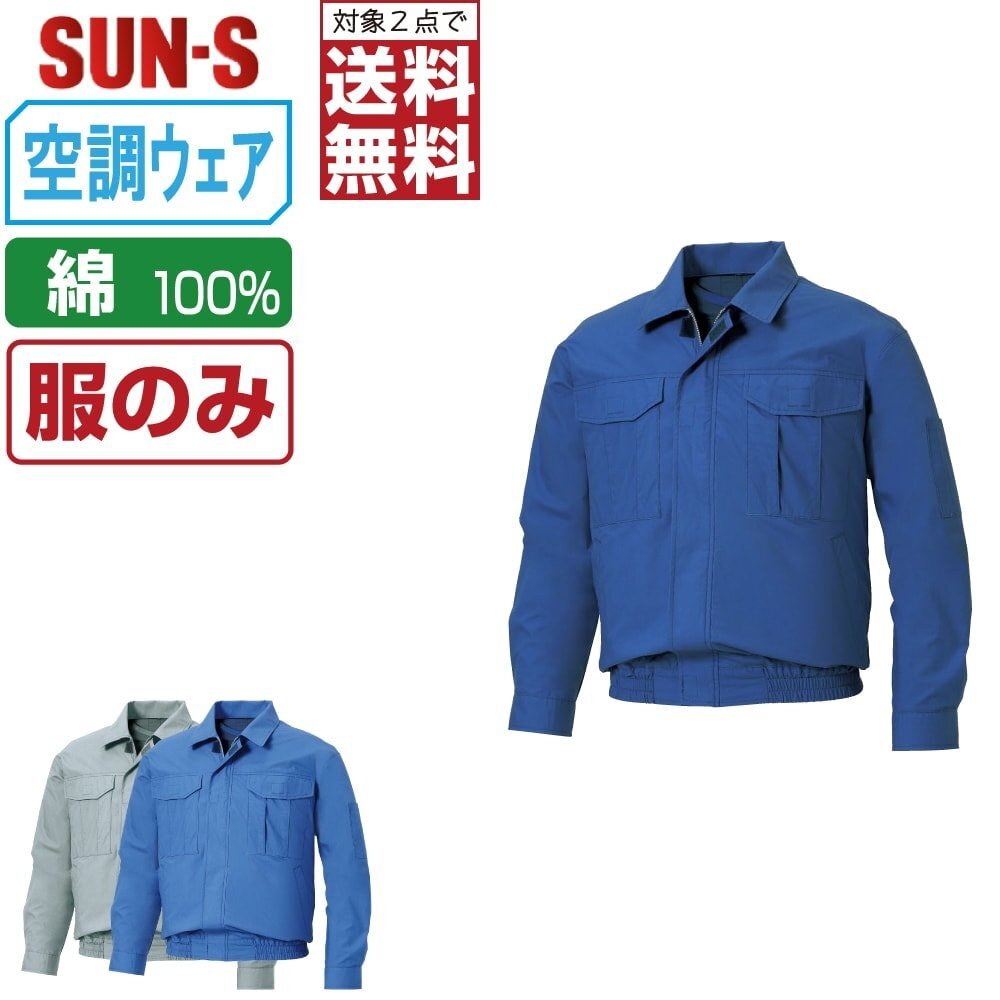 空調(diào)風(fēng)神服 【服のみ】 サンエス KF90550 綿100% 長(zhǎng)袖 ブルゾン 色:ダークブルー サイズ:S ★ 対象2點(diǎn) 送料無(wú)料 ★