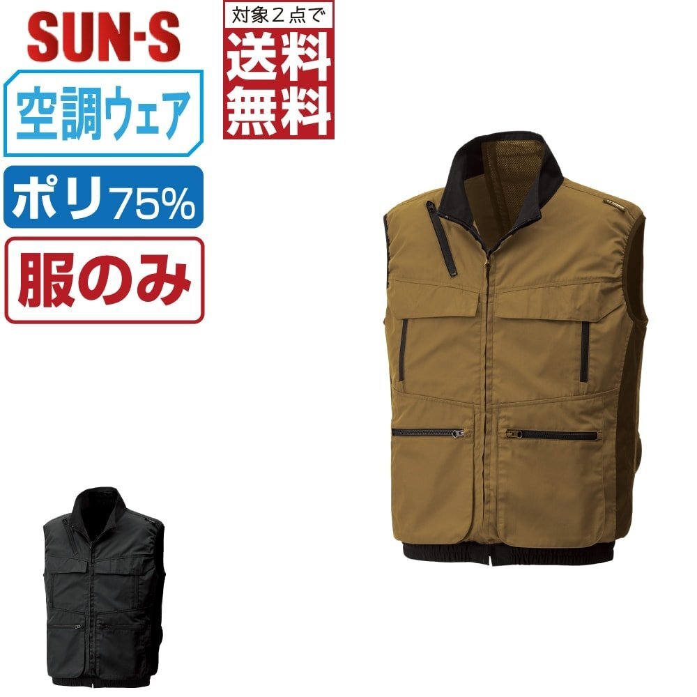 空調(diào)風(fēng)神服 【服のみ】 サンエス KF92132 帯電防止 ベスト 色:キャメル サイズ:M ★ 対象2點 送料無料 ★