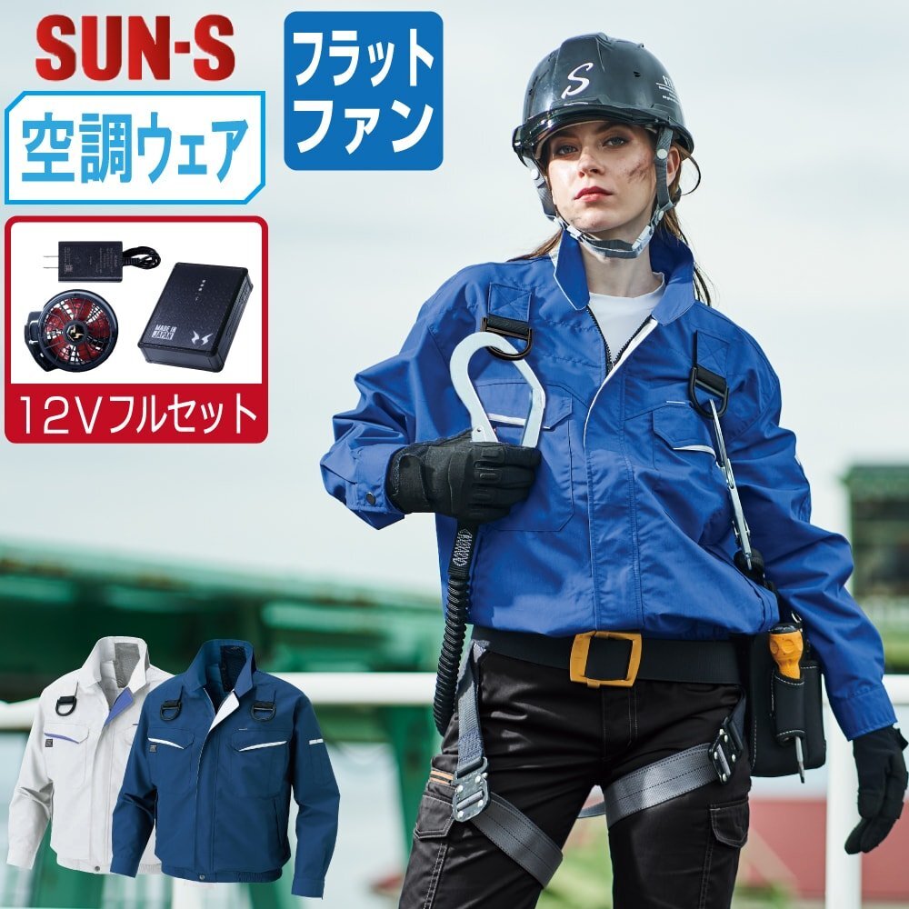 空調(diào)風(fēng)神服 【12V フルセット フラットファン】 サンエス KF90470G フルハーネス対応 長袖 ブルゾン 帯電防止 色:シルバー サイズ:LL