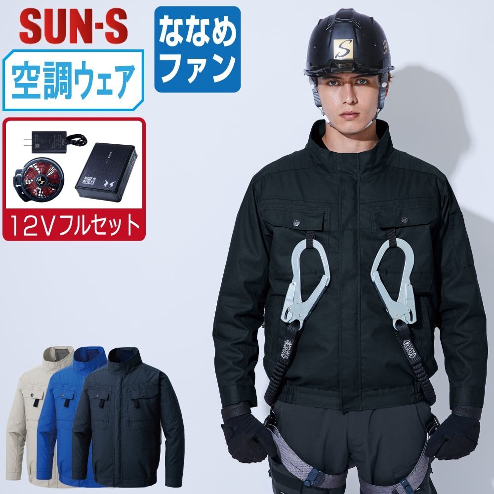空調風神服 【12V フルセット ななめファン】 サンエス KF92400G 綿100% 長袖 ブルゾン フルハーネス対応 色:ネイビー サイズ:L