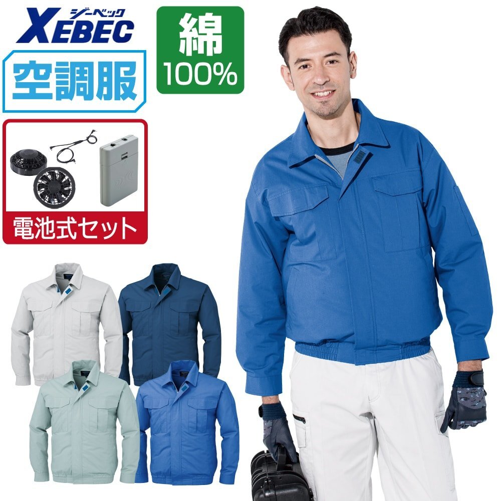 空調(diào)服 セット 【電池式セット】 ジーベック 長袖 ブルゾン 綿100% KU90550 色:ダークブルー サイズ:XL ファン色:ブラック