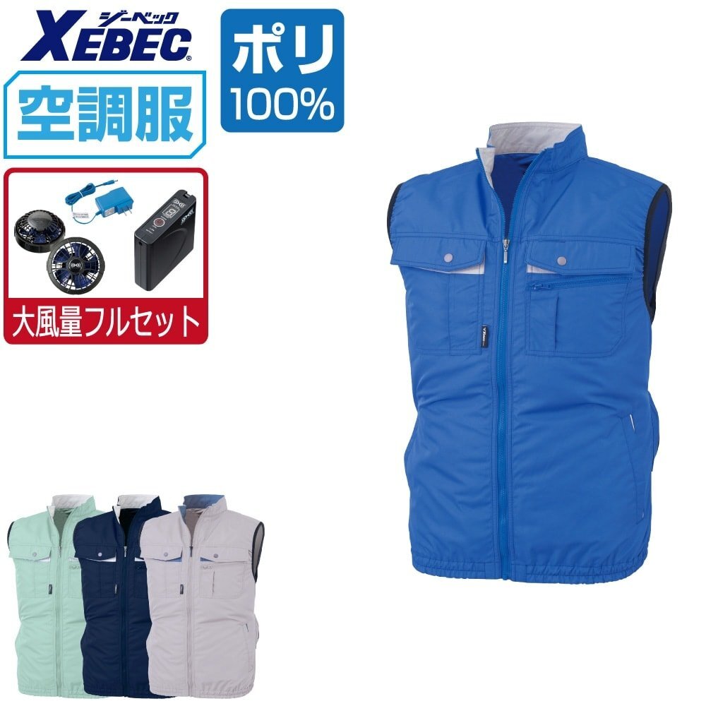 空調(diào)服 セット 【大風(fēng)量フルセット】 ジーベック ベスト 抗菌防臭 ポリエステル100% XE98023 色:ブルー サイズ:LL