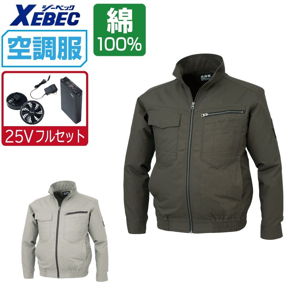 空調(diào)服 セット 【最強(qiáng) 25V フルセット】 ジーベック 長(zhǎng)袖 ブルゾン 吸汗速干 現(xiàn)場(chǎng)服 綿 XE98002 色:サンドベージュ サイズ:L