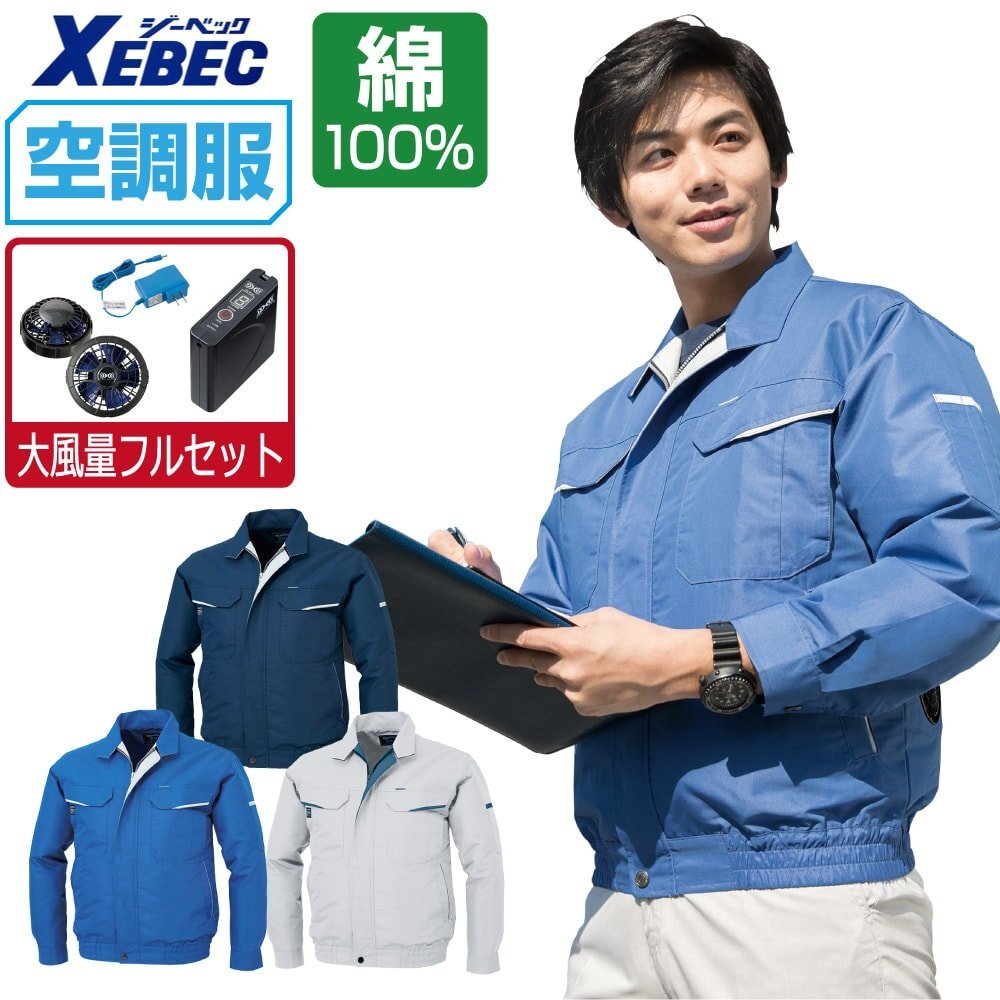 空調服 セット 【大風量フルセット】 ジーベック 長袖 ブルゾン 防シワ加工 イージーケア KU90470 色:シルバー サイズ:4L ジャンパー・ブルゾン