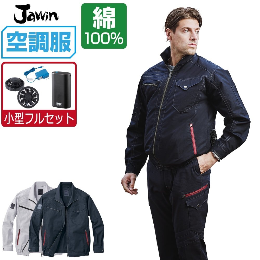 空調(diào)服 セット 【4時(shí)間セット】 Jawin ジャウィン 長袖 ブルゾン 綿100% 54070 色:チャコールグレー サイズ:EL(3L) ファン色:グレー