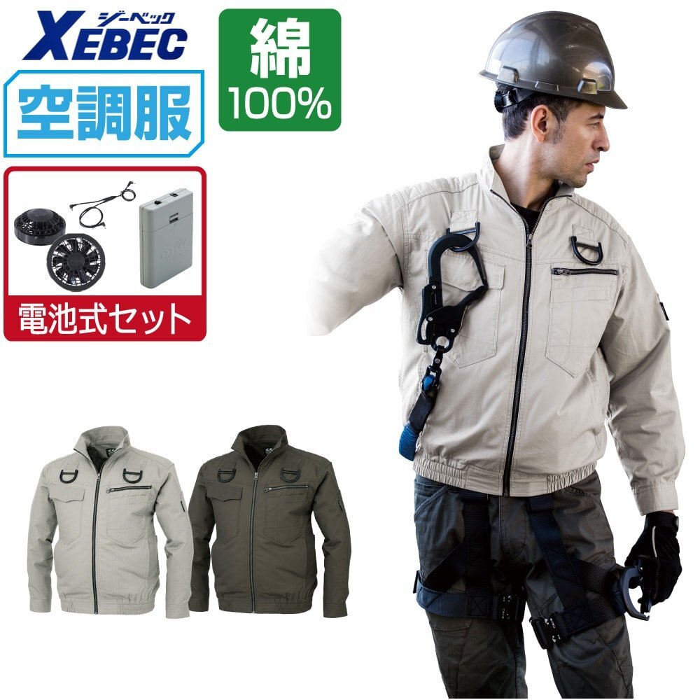 空調(diào)服 セット 【電池式セット】 ジーベック 長袖 ブルゾン フルハーネス対応 綿 XE98102 色:サンドベージュ サイズ:5L ファン色:ブラック
