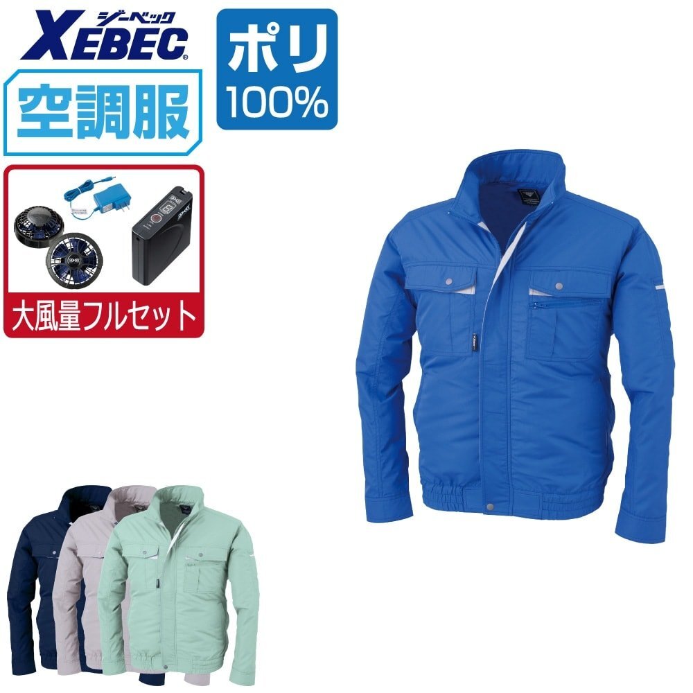 空調服 セット 【大風量フルセット】 ジーベック 長袖 ブルゾン 抗菌防臭 ポリエステル100% XE98021 色:シルバーグレー サイズ:3L その他