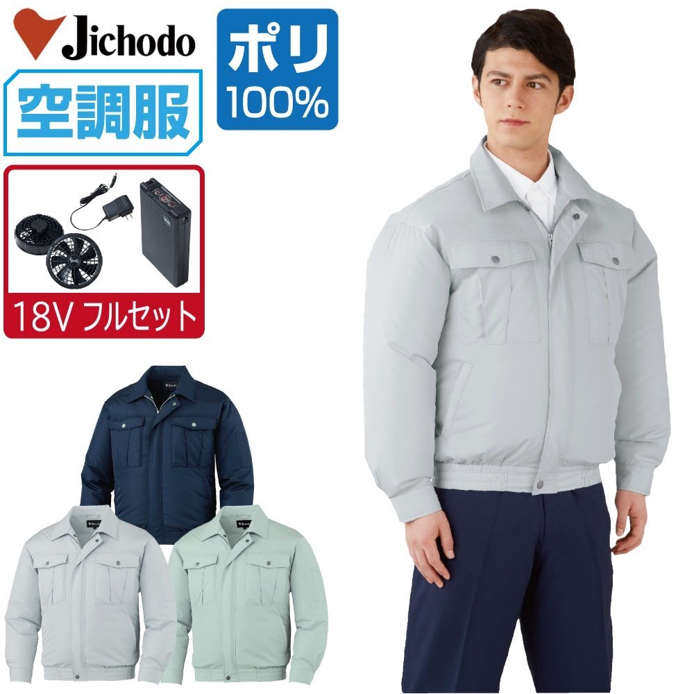 空調服 セット 【18V フルセット】 自重堂 長袖 ブルゾン ポリエステル100% 撥水 87000 色:ネービー サイズ:M その他
