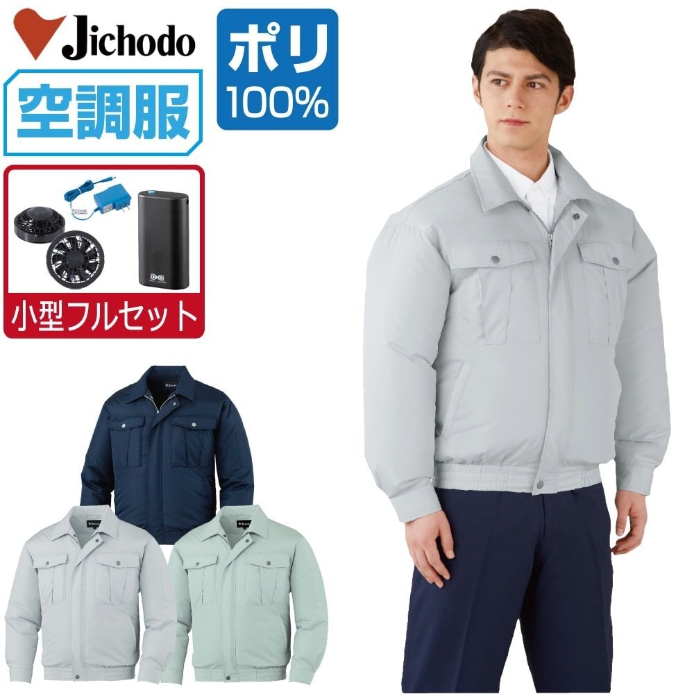 空調(diào)服 セット 【4時間セット】 自重堂 長袖 ブルゾン ポリ100% 撥水 87000 色:シルバー サイズ:4L ファン色:グレー