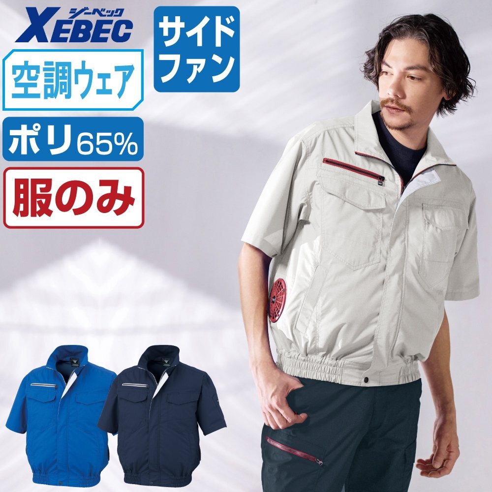 ジーベック 空調(diào)服 (服のみ) xe98032 サイドファン 半袖 ジャケット 色:ロイヤルブルー サイズ:LL ★ 対象2點(diǎn) 送料無(wú)料 ★