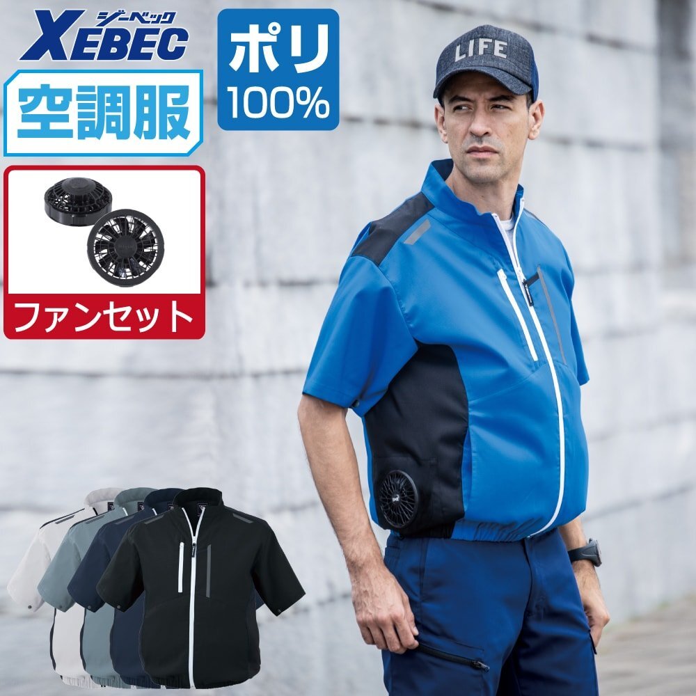 空調(diào)服 セット 【ファンセット】 ジーベック サイドファン 半袖 ブルゾン JIS制電 XE98027 色:シルバーグレー サイズ:L ファン色:グレー