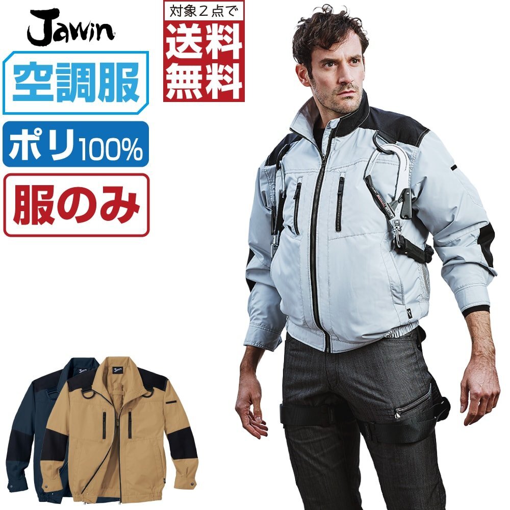 空調(diào)服 【 服のみ 】 Jawin ジャウィン 長袖 ブルゾン フルハーネス対応 遮熱-5℃ 高強(qiáng)度 撥水 54080 色:ネービー サイズ:L