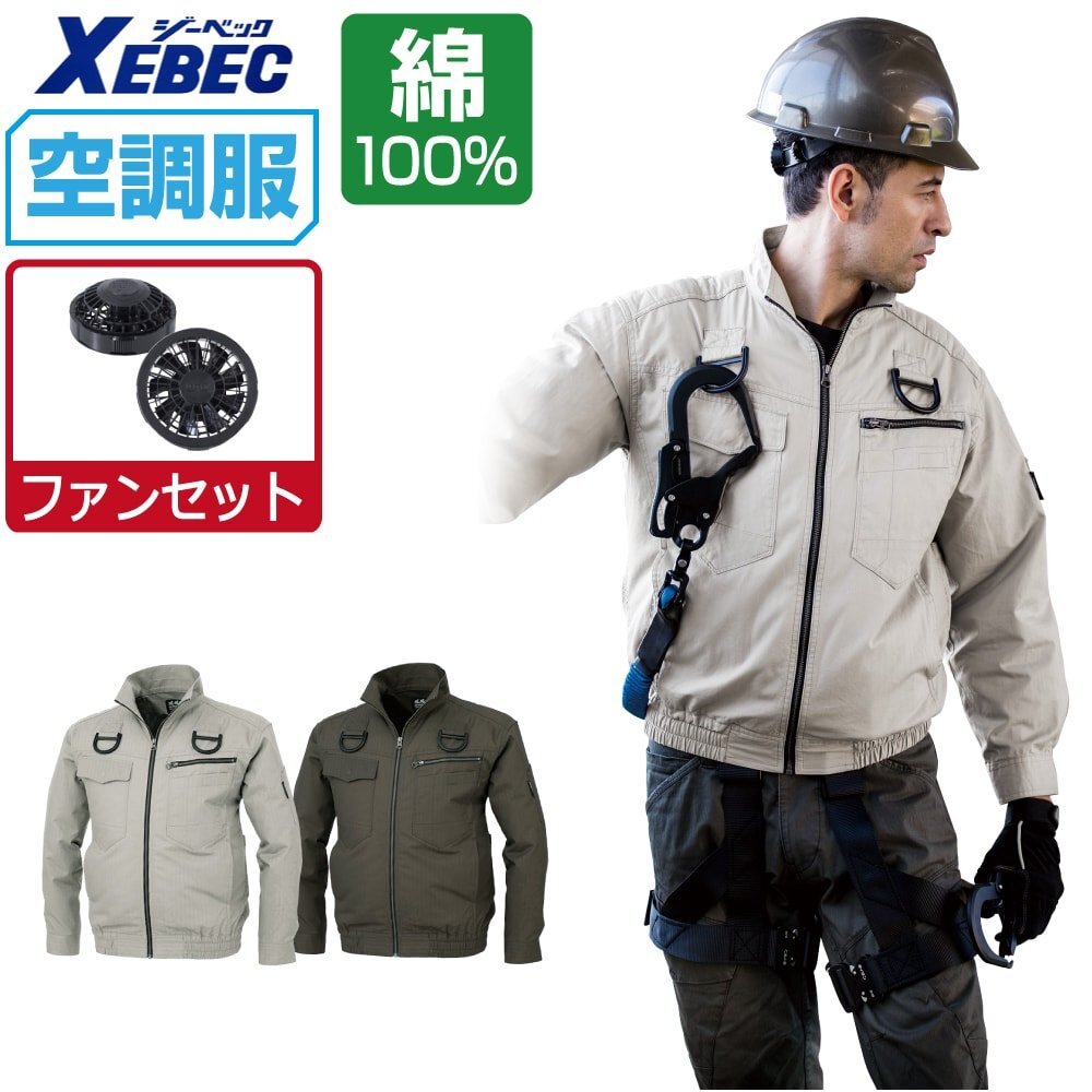 空調(diào)服 セット 【ファンセット】 ジーベック 長袖 ブルゾン フルハーネス対応 綿 XE98102 色:アーミーグリーン サイズ:3L ファン色:グレー