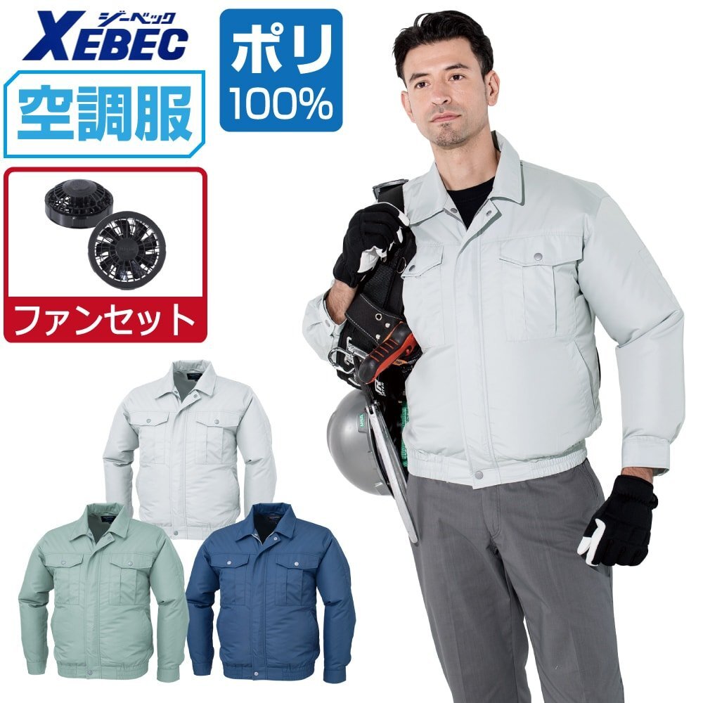 空調服 セット 【ファンセット】 ジーベック 長袖 ブルゾン 透湿 撥水 ポリ100% KU90540 色:モスグリーン サイズ:L ファン色:グレー ジャンパー・ブルゾン