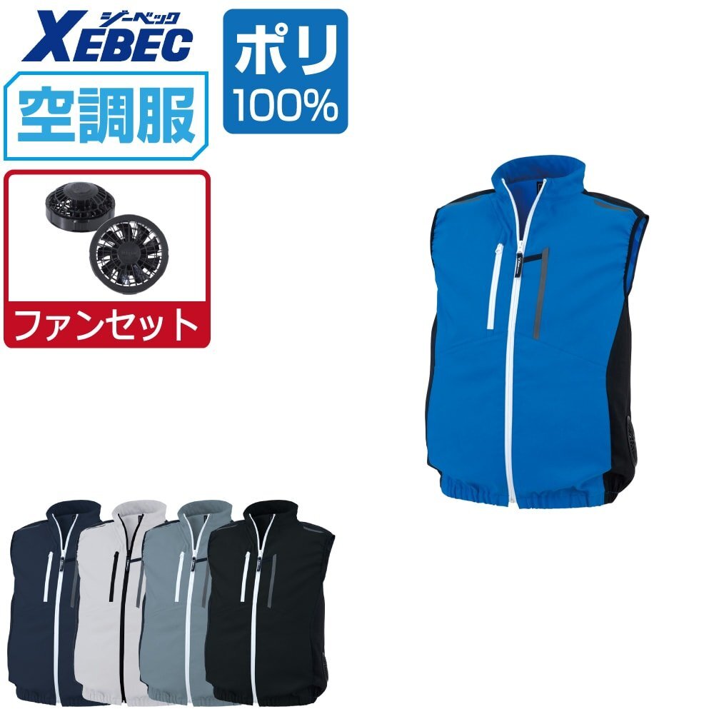 空調(diào)服 セット 【ファンセット】 ジーベック サイドファン ベスト JIS制電 XE98028 色:シルバーグレー サイズ:6L ファン色:ブラック