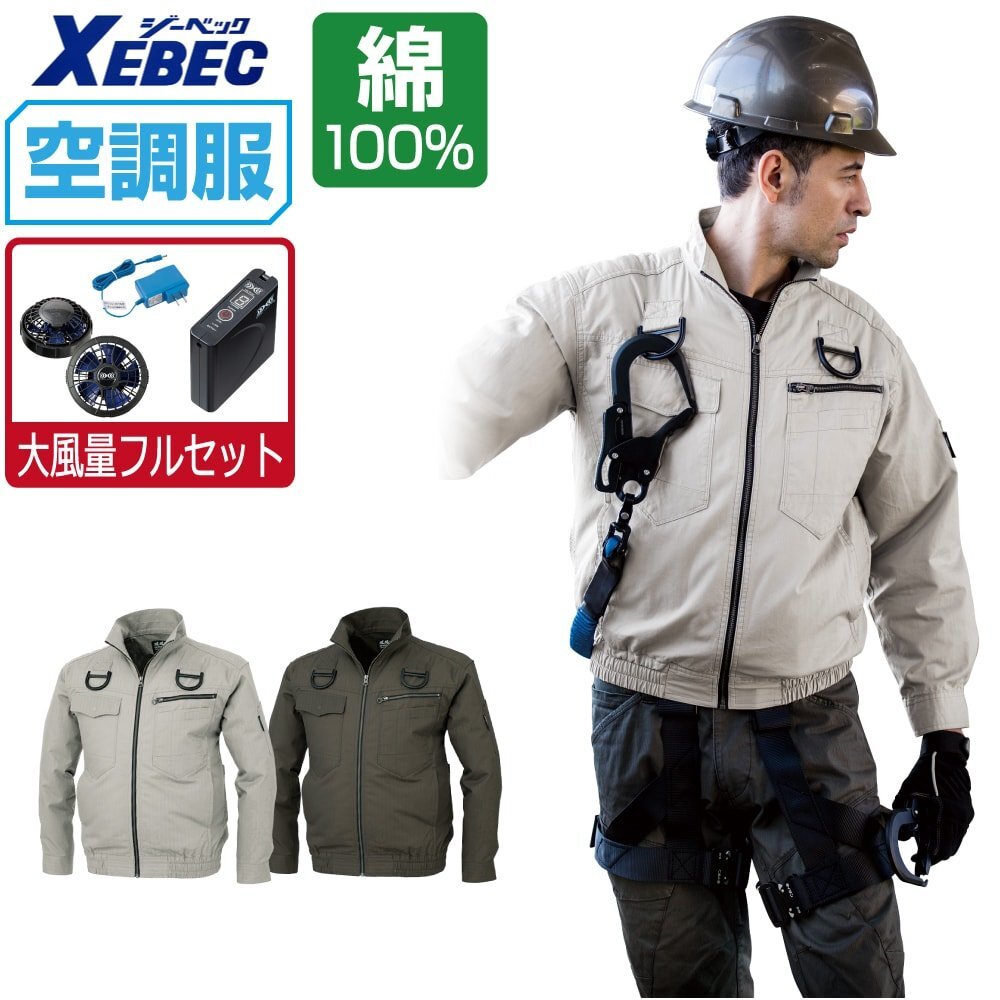 空調(diào)服 セット 【大風(fēng)量フルセット】 ジーベック 長袖 ブルゾン フルハーネス対応 綿 XE98102 色:サンドベージュ サイズ:3L