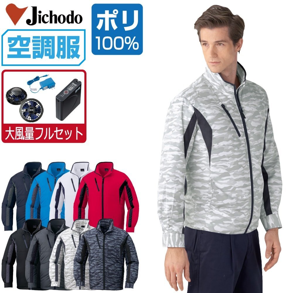 空調(diào)服 セット 【大風(fēng)量フルセット】 自重堂 長袖 ブルゾン ポリエステル100% 撥水 87060 色:シルバー サイズ:LL