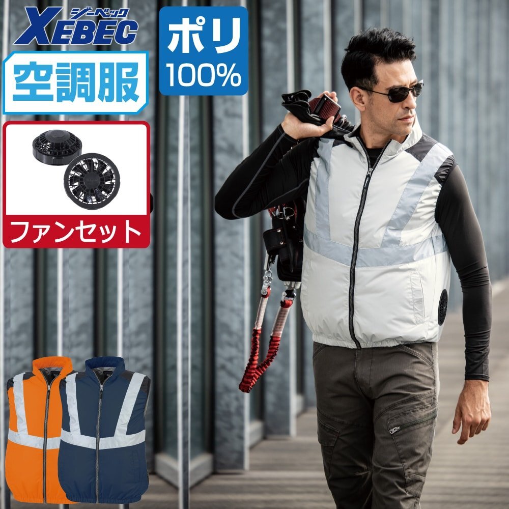 空調(diào)服 セット 【ファンセット】 ジーベック サイドファン ベスト 遮熱 反射 XE98025 色:シルバーグレー サイズ:3L ファン色:ブラック