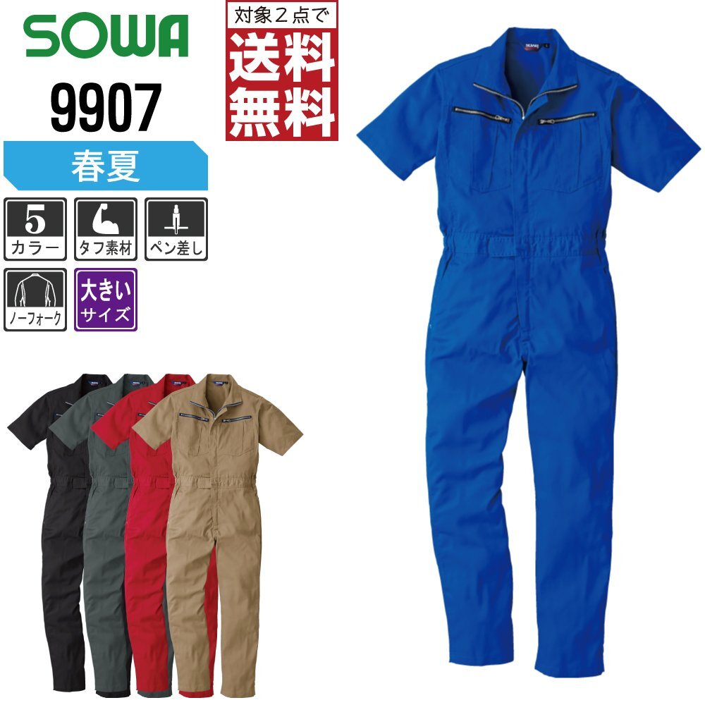 SOWA 春夏 半袖 つなぎ 9907 動きやすい タフ素材 色:ブラック サイズ:6L ★ 対象2點 送料無料 ★