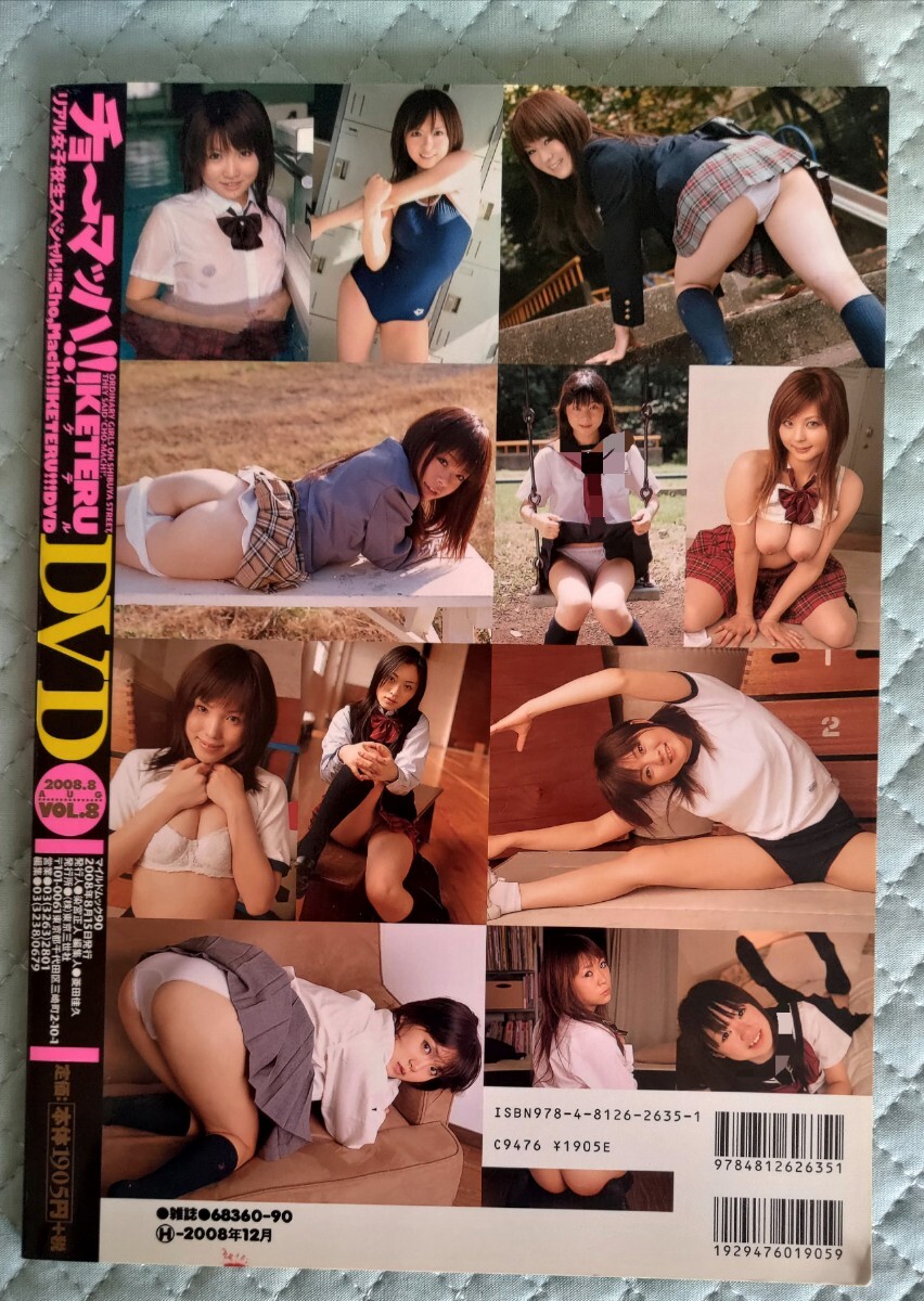 中古　チョーマッハ イケテル IKETERU DVD vol.8 2008.8 　DVD付き 廃盤 絶版　顔射