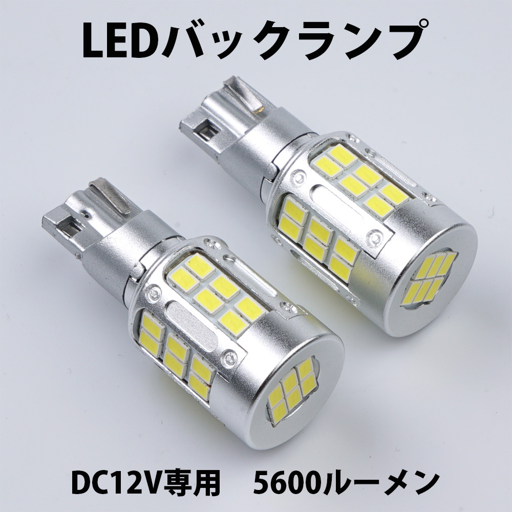 LEDバックランプ* T16 DC12V 5600ルーメン 6000K ホワイト OSRAM社制EMC3020チップ 72連 無極性 2本セット 1年保証[M便 0/1]