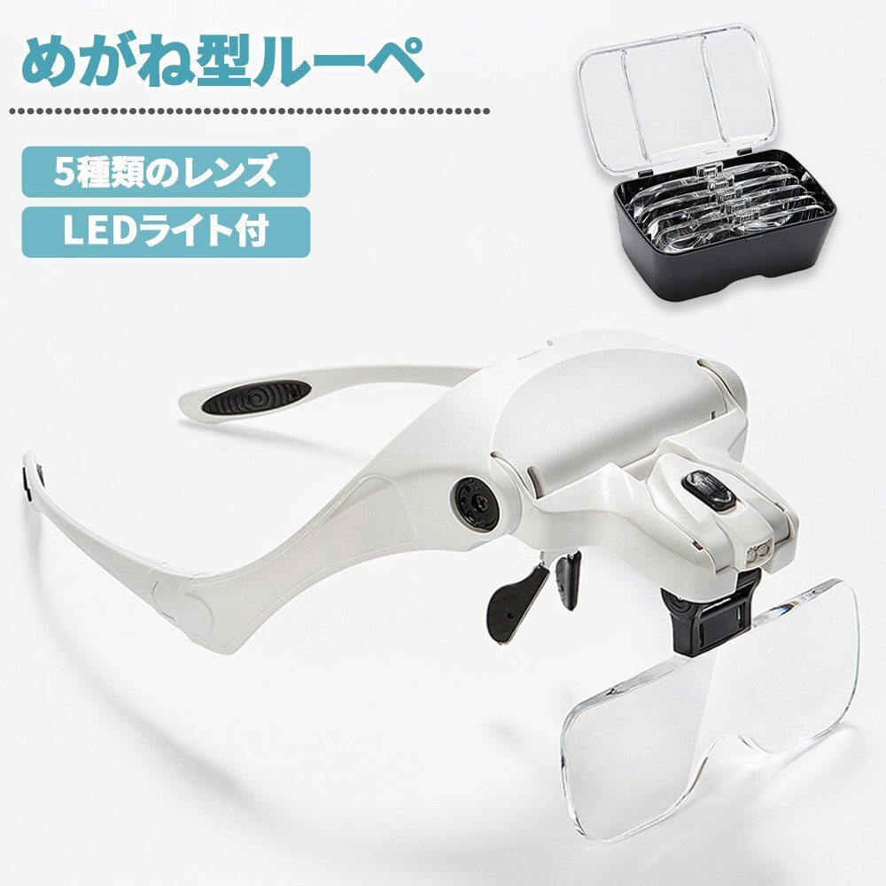 拡大鏡* ルーペ メガネ型 LEDライト付き 5種類のレンズ 1倍 1.5倍 2倍 2.5倍 3.5倍 角度調(diào)整 ヘッドバンド付き 90日保証