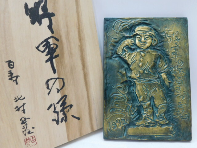 ☆小0089 北村西望 将軍の孫 銅板像 壁掛 彫塑家 銅器 在銘 百寿