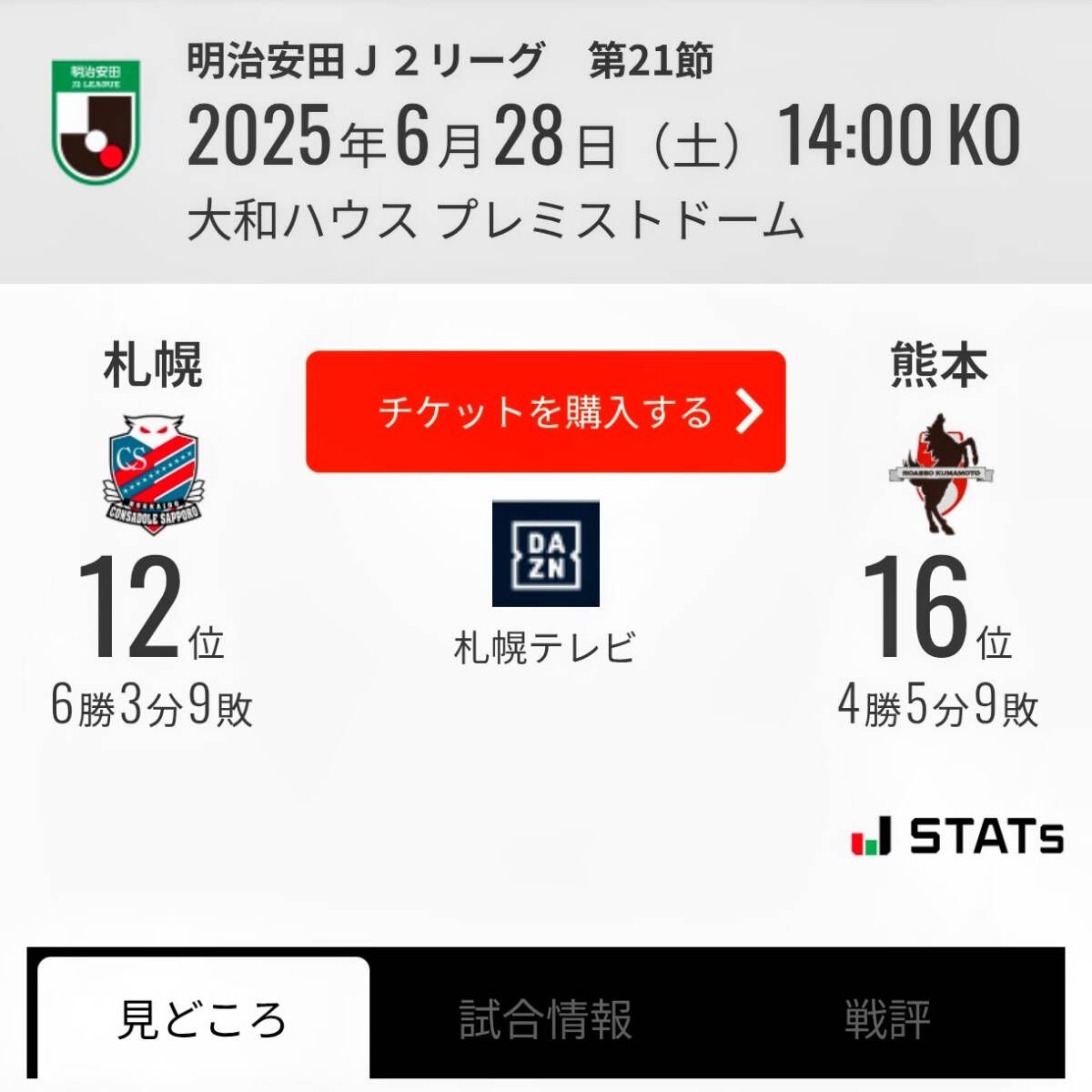 6/28 北海道コンサドーレ札幌 vs ロアッソ熊本 カテゴリー1アッパー 通路侧 大人 1枚 チケット Jリーグ
