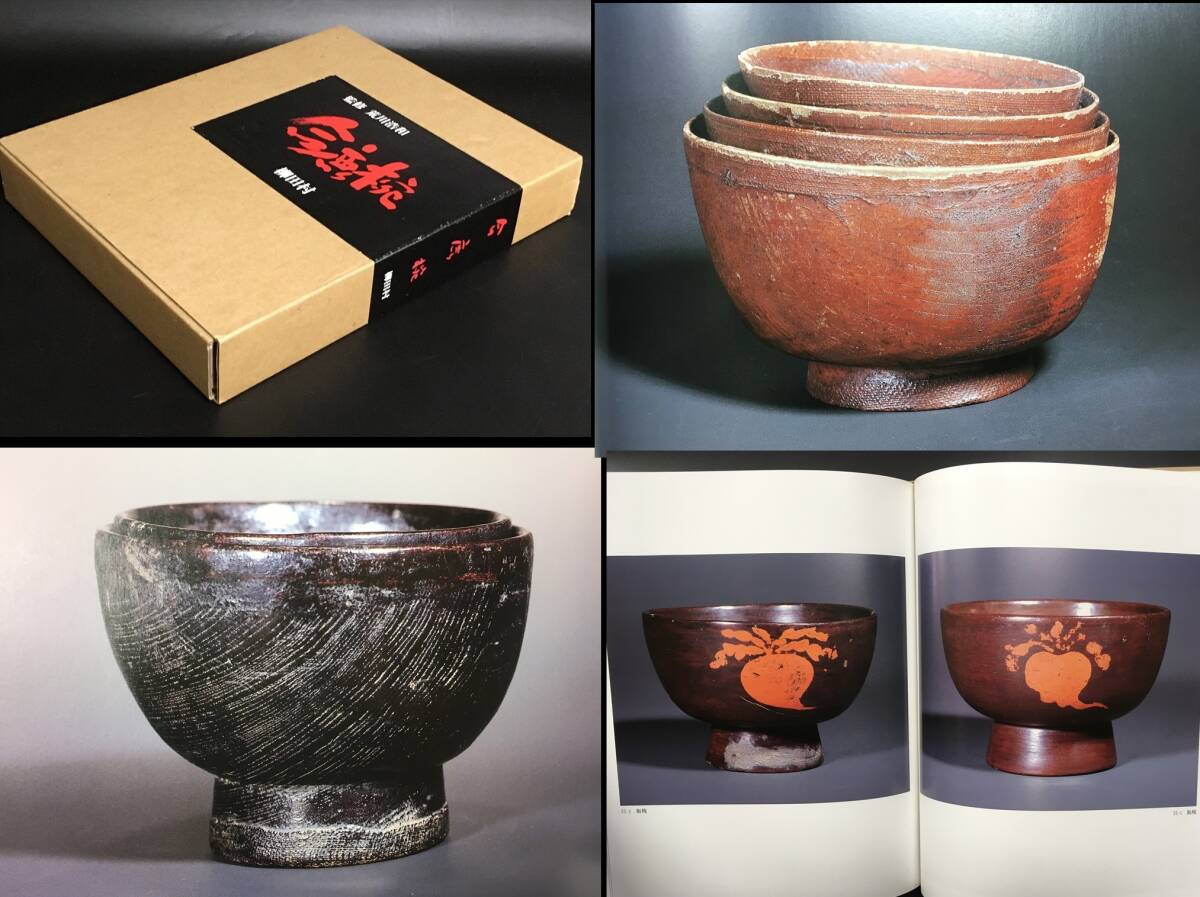 伝統(tǒng)工蕓【合鹿椀 柳田村 荒川浩和監(jiān)修 1993 311頁(yè) 9×22.5㎝ 函】検 涂物 民藝 美術(shù) 骨董 室町 石川県 能登 古美術(shù) 文化財(cái) 椀