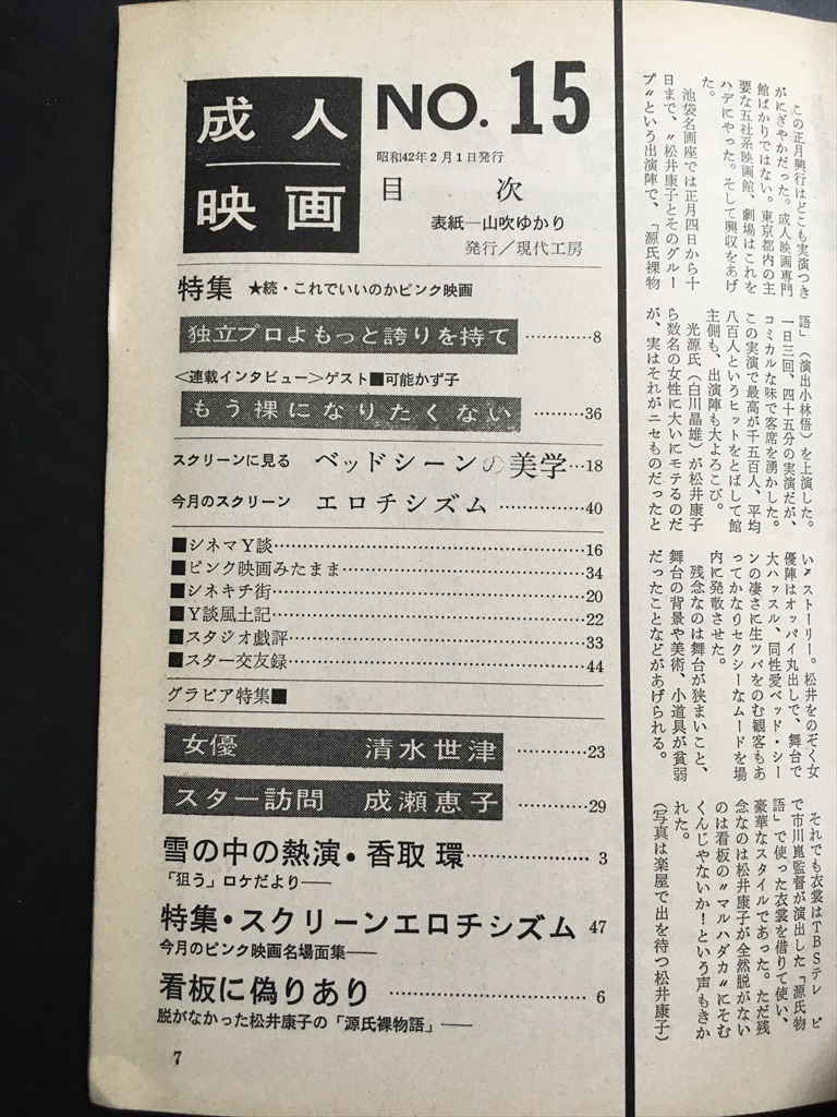 【月刊 成人映畫 通巻15號(hào) 昭和42年/現(xiàn)代工房】検/ピンク映畫 若松孝二　國(guó)映 日活ロマンポルノ 大蔵映畫 獨(dú)立プロ 新東寶 內(nèi)田高子 牧和子