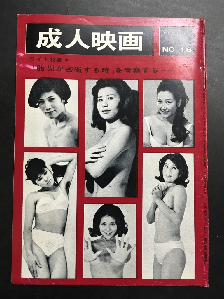 【月刊 成人映畫 通巻16語 昭和42年/現(xiàn)代工房】検/ピンク映畫 若松孝二　國映 日活ロマンポルノ 大蔵映畫 獨(dú)立プロ 新東寶 內(nèi)田高子 緑魔子