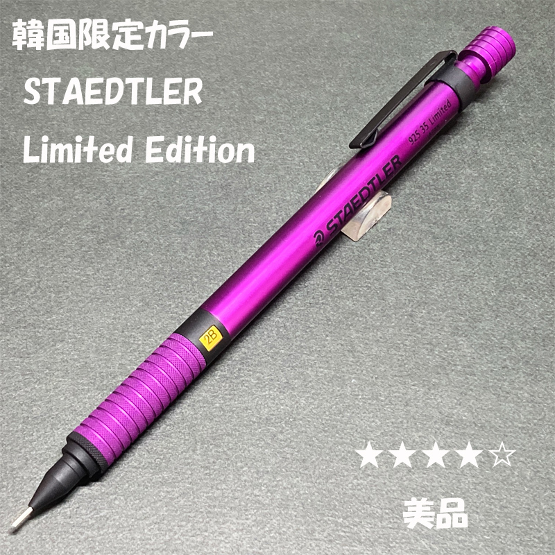 送料無料☆美品☆韓国限定 ステッドラー リミテッドエディション ダークバイオレット 925 製図用シャーペン/ステーショナリー★4Pen