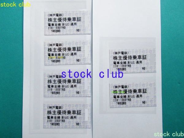 神戸電鉄 株主優(yōu)待 株主優(yōu)待乗車券６枚